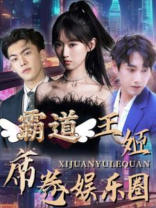 霸道王姬席卷娱乐圈（79集）短剧片段推荐