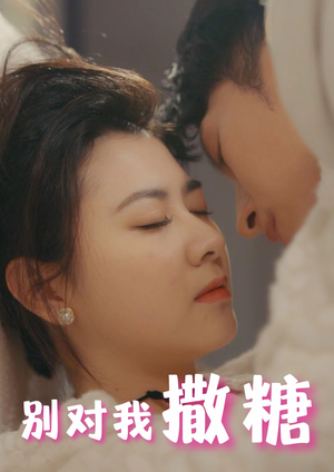 别对我撒糖（82集）一起追短剧吧