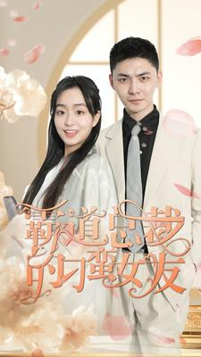 霸道总裁的刁蛮女友（73集）演的怎么样