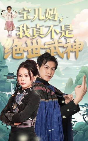 宝儿妈，我真不是绝世武神（45集）火热短剧抢先看