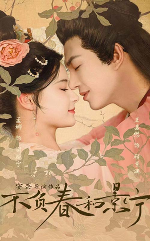 不负春和景宁（81集）最后一集