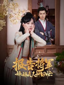报告将军娇娇夫人种田忙（80集）最后的大结局