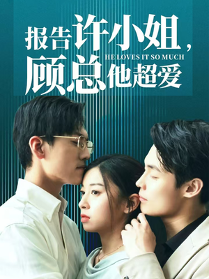 报告许小姐，顾总他超爱（76集）短剧抢先看