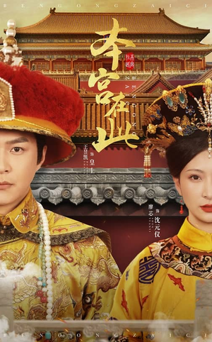 本宫在此（40集）好短剧分享