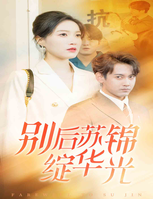 别后苏锦绽华光（61集）短剧热门合集