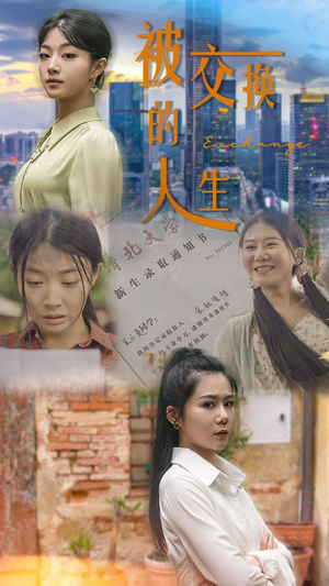 被交换的人生（37集）在线看完整版