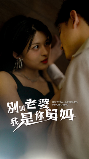 别叫我老婆我是你舅妈（100集）短剧热播中