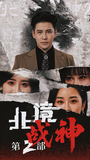 北境战神第二部（78集）热播短剧抢先看
