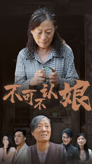 不可不认娘（75集）超爽短剧推荐