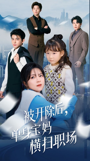 被开除后单身宝妈横扫职场（48集）完整版免费观看