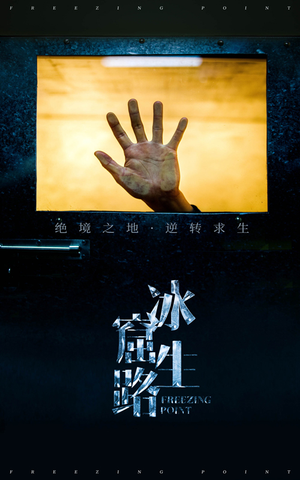 冰窟生路（30集）红果免费短剧