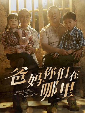 爸妈你们在哪里（81集）夸克网盘观看