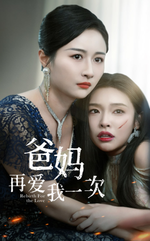 爸妈再爱我一次（31集）免费版