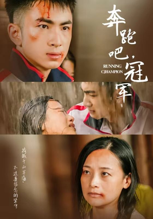 奔跑吧冠军（60集）经典回顾免费看