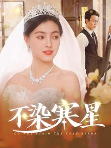 不染寒星（101集）热播短剧追不停