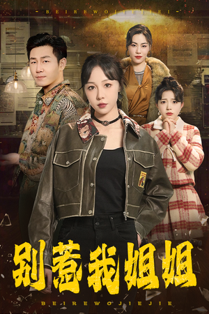 别惹我姐姐（37集）全集我都看完了