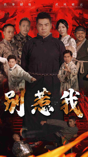 别惹我（58集）短剧有好货推荐