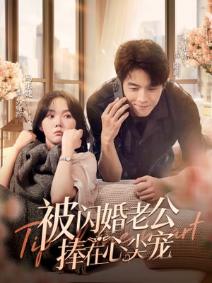 被闪婚老公捧在心尖宠（100集）超爽短剧推荐