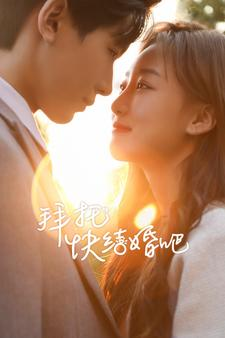 拜托快结婚吧（91集）在线观看完整版