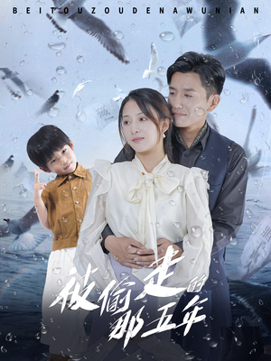 被偷走的那五年（70集）百万短剧抢先看