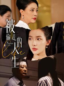 被偷走的人生（35集）全季一次看完