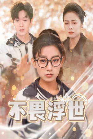 闪闪发光的人生（32集）在线看