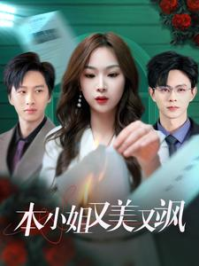 本小姐又美又飒（99集）短剧