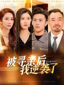 被寻亲后我逆袭了（105集）一起追短剧吧