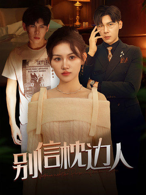 别信枕边人（60集）恋爱短剧分享