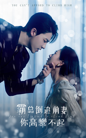 霸总倒追前妻你高攀不起（81集）最后一集