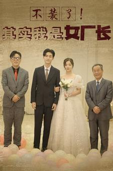 不装了！其实我是女厂长（80集）爆款热门短剧