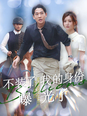 不装了，我的身份曝光了（72集）精彩短剧免费看