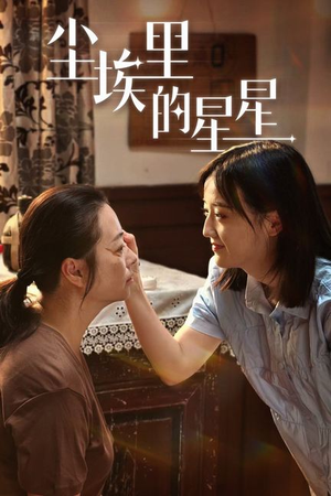 尘埃里的星星（80集）推荐你们也去看