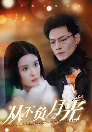 从不负月光（84集）免费短剧就是爽