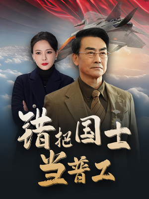 为国铸剑反遭背刺（48集）免费短剧大全