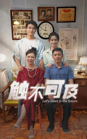 触不可及（30集）短剧在线观看