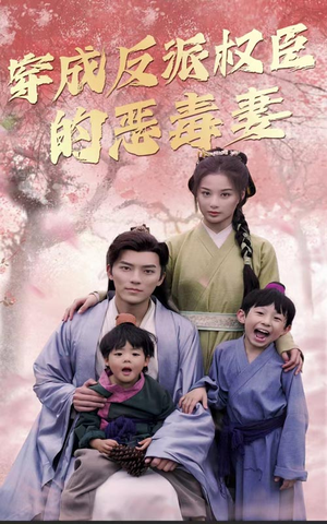 穿成反派权臣的恶毒妻（80集）精彩短剧推荐