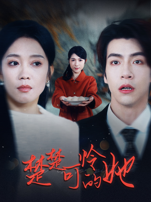 楚楚可怜的她（50集）看过的人都说好