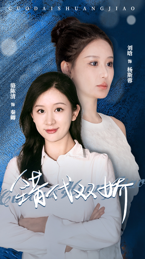 错代双娇（65集）热门短剧排行榜