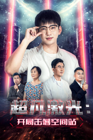 超凡激光：开局击落空间站（39集）红果短剧免费看