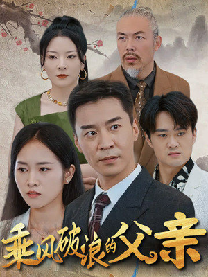 乘风破浪的父亲（73集）直接看到大结局