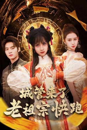 城管来了老祖宗快跑（66集）追风的女孩短剧