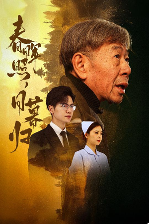 春晖照日暮归&三冬暖（30集）全集都在这里了