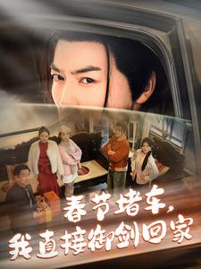 春节堵车我直接御剑飞行回家（76集）短剧全集完整版