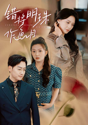 错将明珠作鱼目（40集）全集一次看完