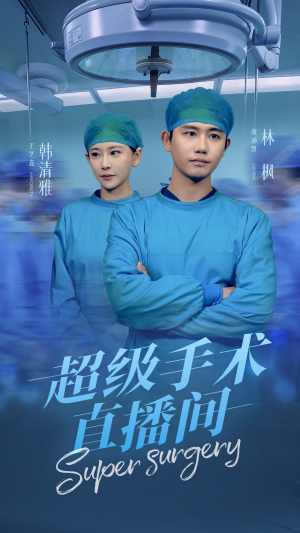 超级手术直播间（74集）这部短剧我爱了