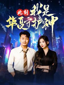 此刻我是华夏守护神（30集）百亿短剧抢先看
