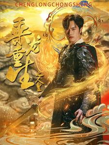 乘龙重生之人皇（100集）热播短剧重燃