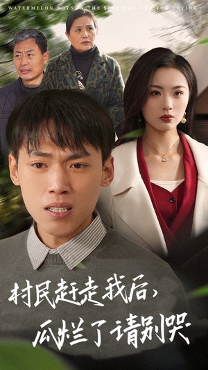村民赶走我后，瓜烂了请别哭（56集）热门短剧看不停