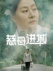 慈母进城（60集）爆火短剧抢先看